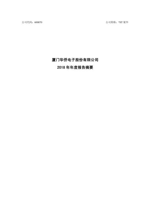 ST厦华：2018年年度报告摘要.PDF