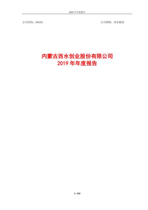 西水股份：2019年年度报告.PDF