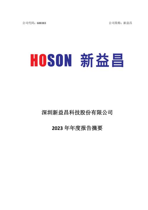 新益昌：深圳新益昌科技股份有限公司2023年年度报告摘要.PDF