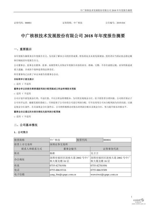 中广核技：2018年年度报告摘要.PDF