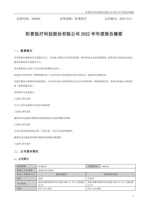 阳普医疗：2022年年度报告摘要.PDF