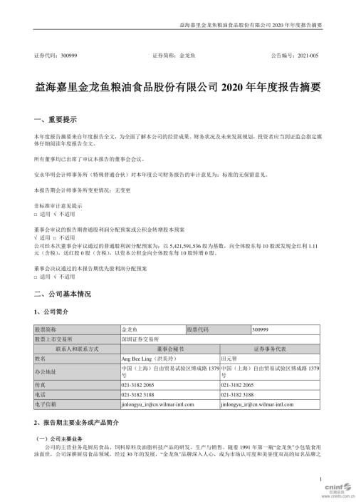 金龙鱼：2020年年度报告摘要.PDF