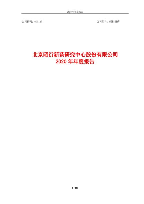 昭衍新药：昭衍新药2020年年度报告.PDF