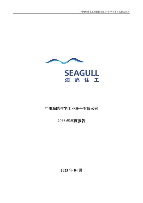 海鸥住工：2022年年度报告.PDF