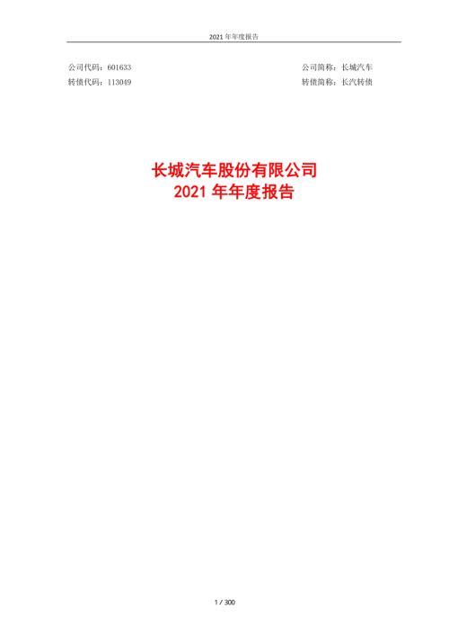 长城汽车：长城汽车股份有限公司2021年年度报告.PDF