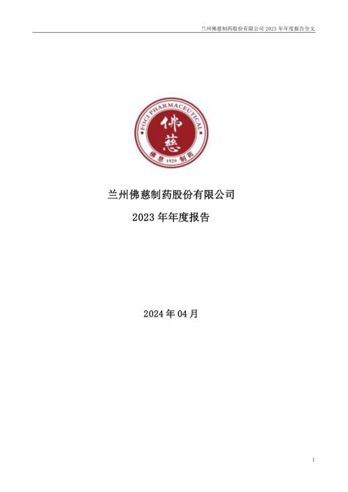 佛慈制药：2023年年度报告.PDF