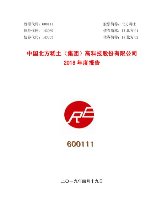 北方稀土：2018年年度报告.PDF