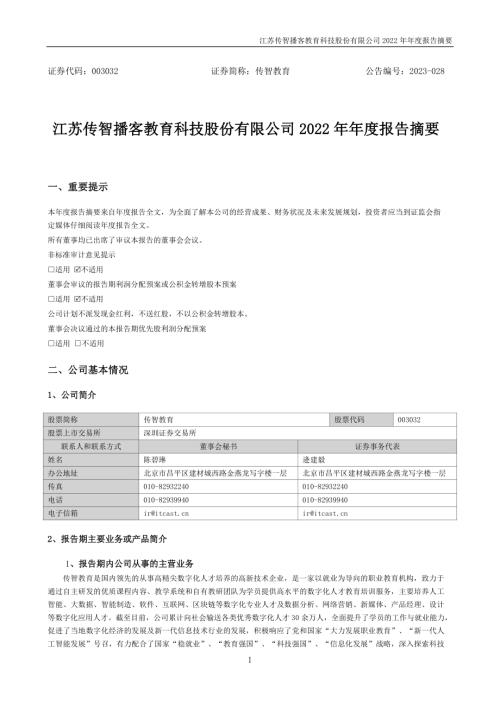 传智教育：2022年年度报告摘要.PDF