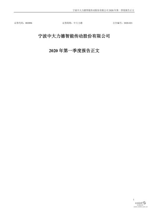 中大力德：2020年第一季度报告正文.PDF