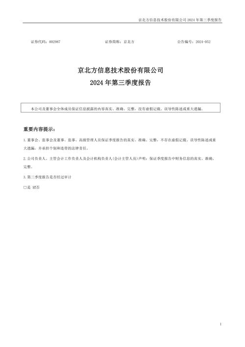 京北方：2024年三季度报告.PDF