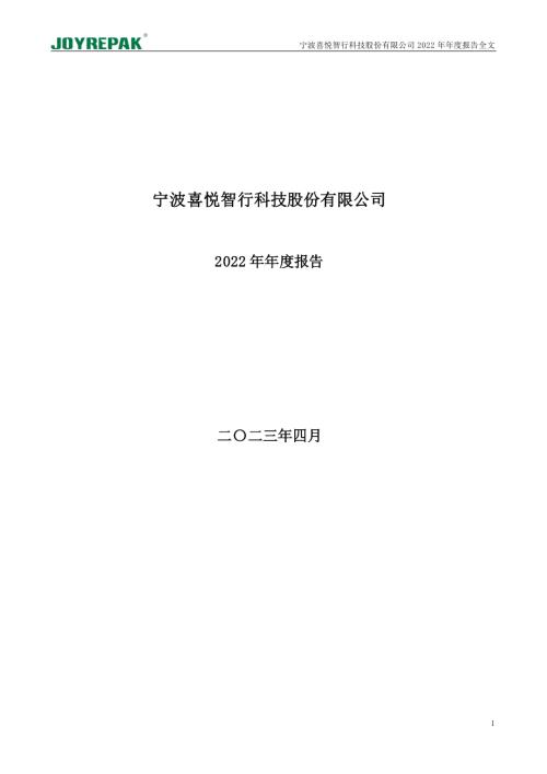 喜悦智行：2022年年度报告.PDF