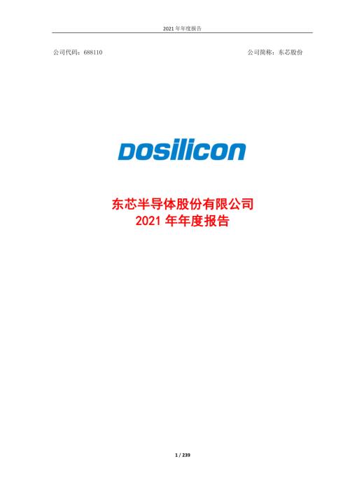 东芯股份：东芯股份2021年年度报告.PDF