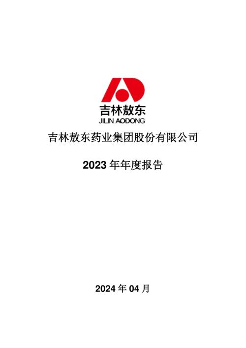 吉林敖东：2023年年度报告.PDF