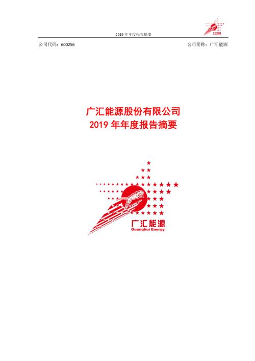 广汇能源：2019年年度报告摘要.PDF
