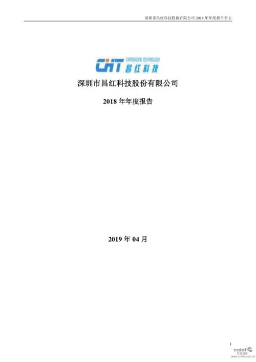 昌红科技：2018年年度报告.PDF