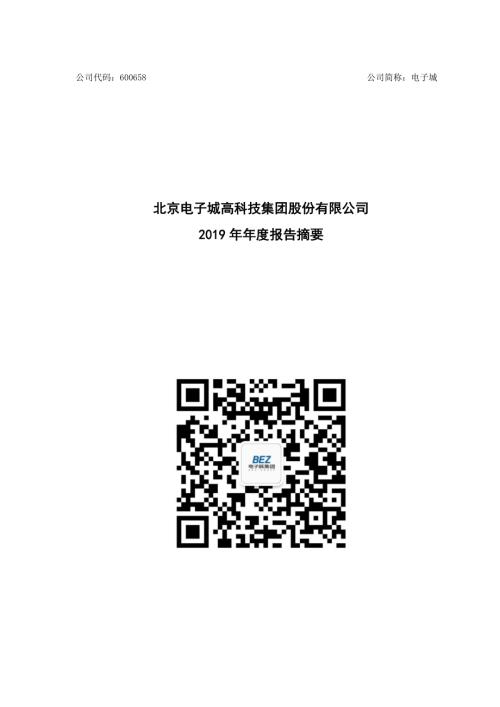 电子城：2019年年度报告摘要.PDF