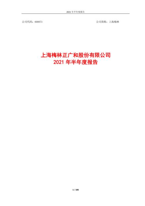 上海梅林：上海梅林正广和股份有限公司2021年半年度报告全文.PDF