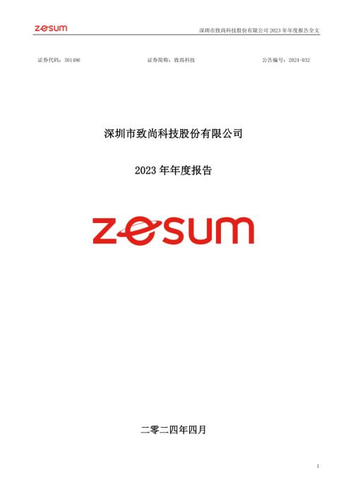致尚科技：2023年年度报告.PDF