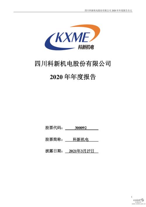 科新机电：2020年年度报告.PDF
