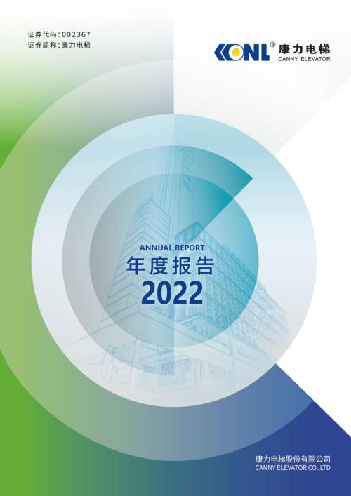 康力电梯：2022年年度报告.PDF
