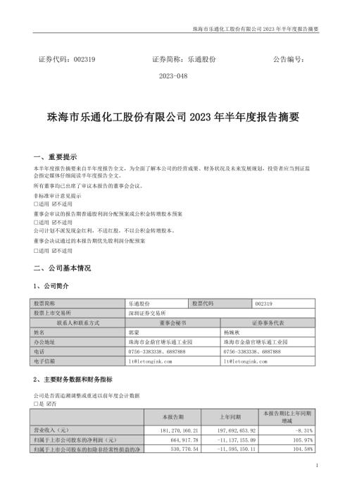 乐通股份：2023年半年度报告摘要.PDF
