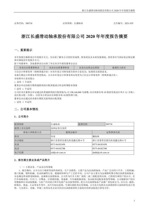 长盛轴承：2020年年度报告摘要.PDF
