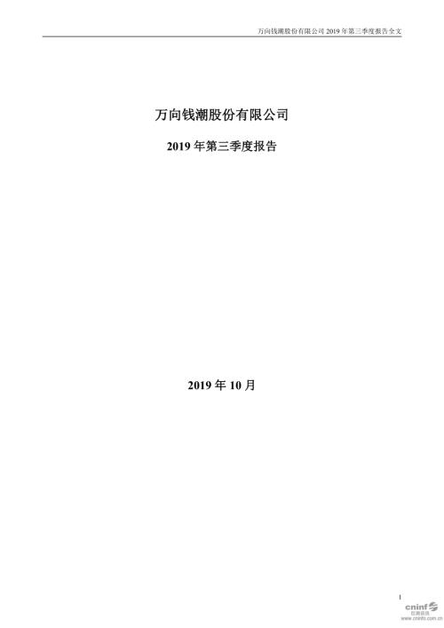 万向钱潮：2019年第三季度报告全文.PDF