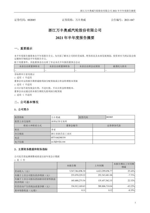 万丰奥威：2021年半年度报告摘要.PDF