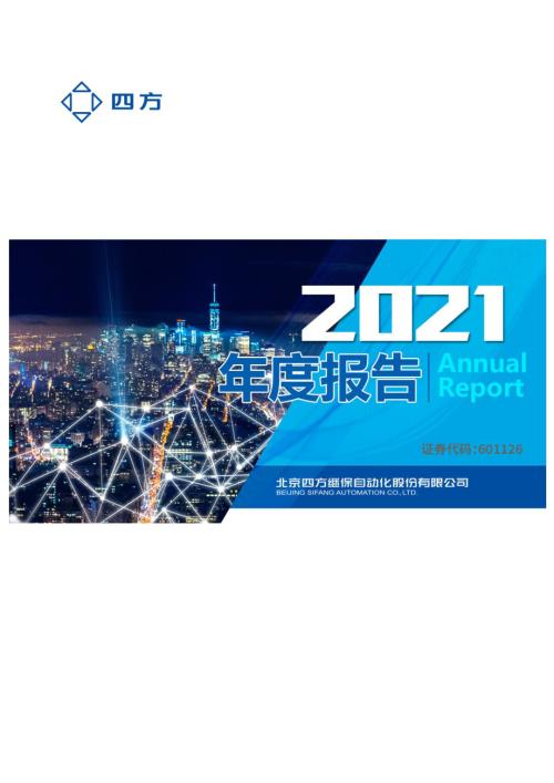四方股份：四方股份2021年年度报告.PDF