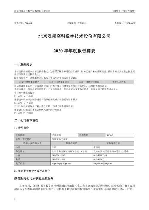 汉邦高科：2020年年度报告摘要.PDF