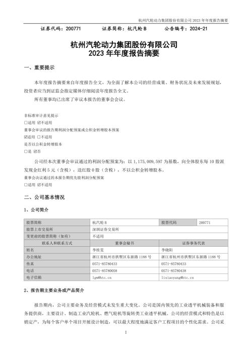 杭汽轮Ｂ：2023年年度报告摘要.PDF