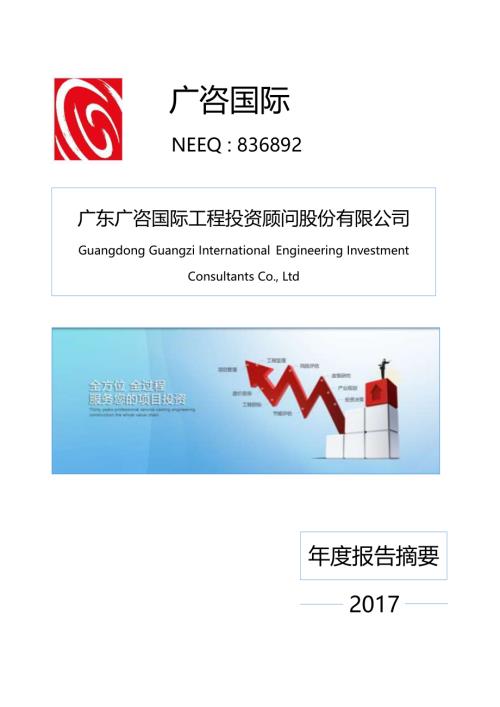 定期报告-广咨国际：2017年年度报告摘要.pdf