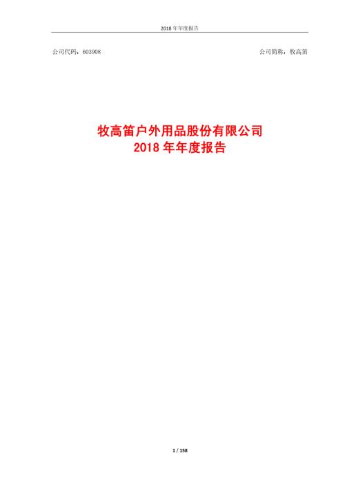 牧高笛：2018年年度报告.PDF