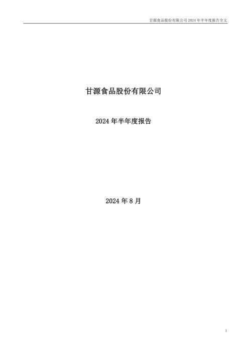 甘源食品：2024年半年度报告.PDF