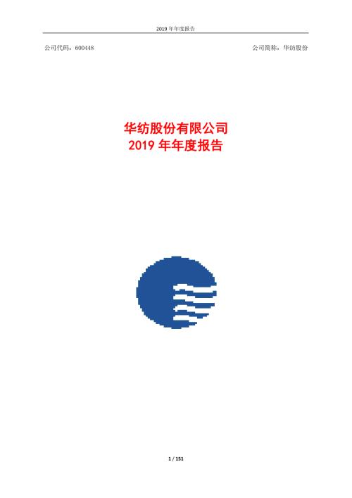 华纺股份：2019年年度报告.PDF