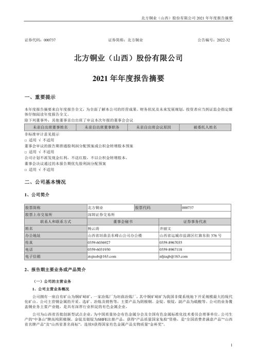 北方铜业：2021年年度报告摘要.PDF