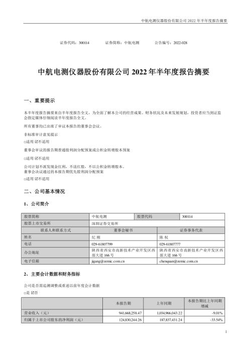 中航电测：2022年半年度报告摘要.PDF