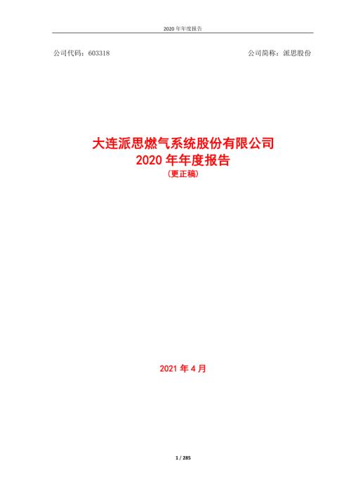 水发燃气：水发燃气2020年年度报告（更正稿）.PDF