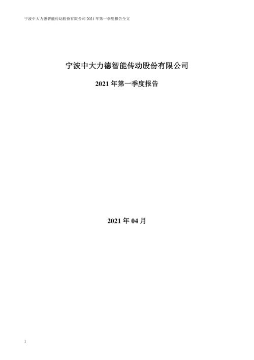 中大力德：2021年第一季度报告全文.PDF