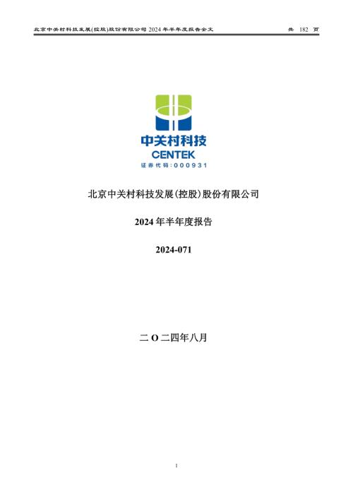 中关村：2024年半年度报告.PDF