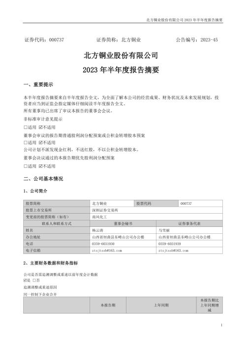 北方铜业：2023年半年度报告摘要.PDF