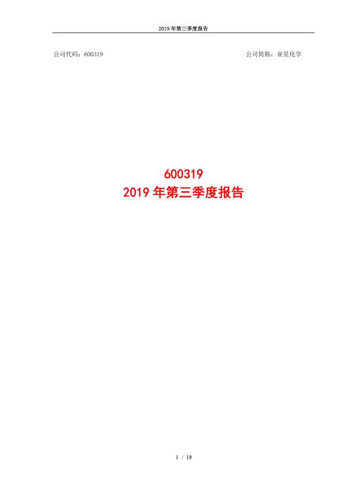亚星化学：2019年第三季度报告.PDF