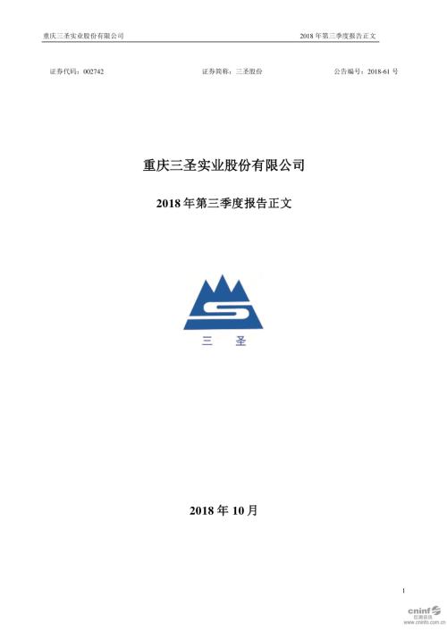 三圣股份：2018年第三季度报告正文（更新后）.PDF