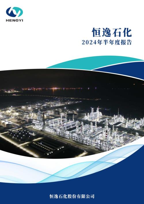 恒逸石化：2024年半年度报告.PDF