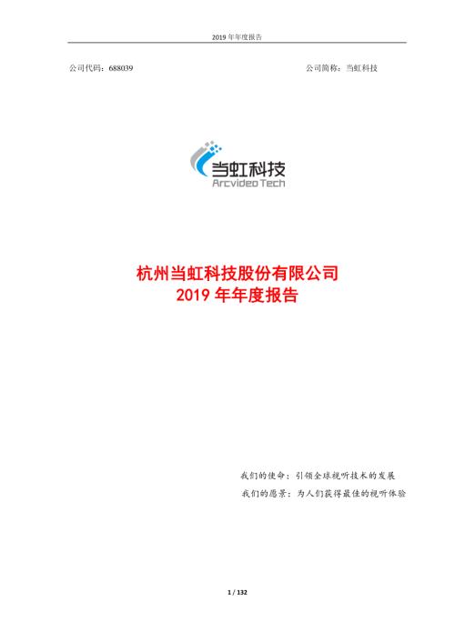 当虹科技：2019年年度报告.PDF