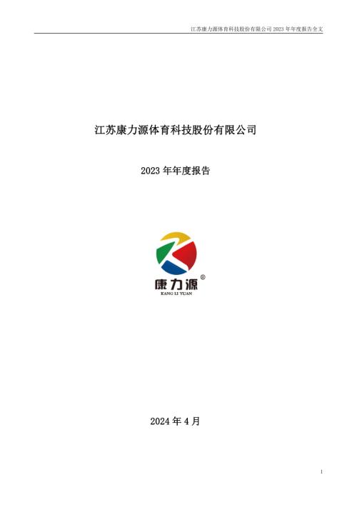 康力源：2023年年度报告.PDF