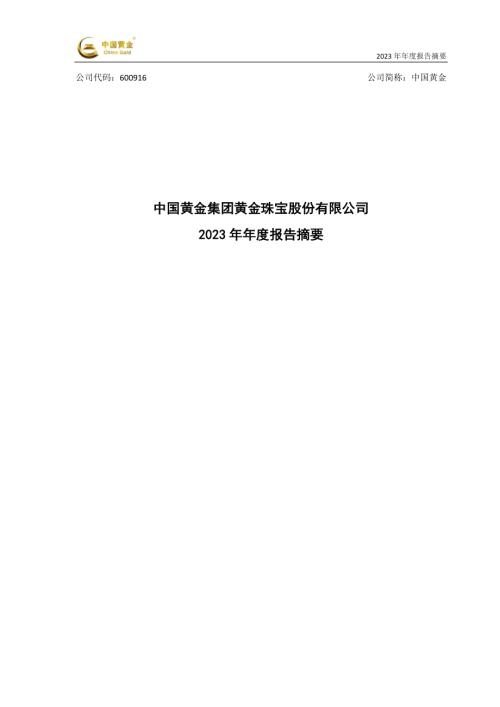 中国黄金：中国黄金集团黄金珠宝股份有限公司2023年年度报告摘要.PDF