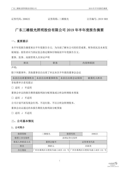 三雄极光：2019年半年度报告摘要.PDF