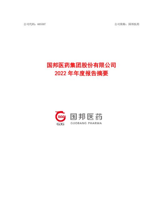 国邦医药：国邦医药2022年年度报告摘要.PDF