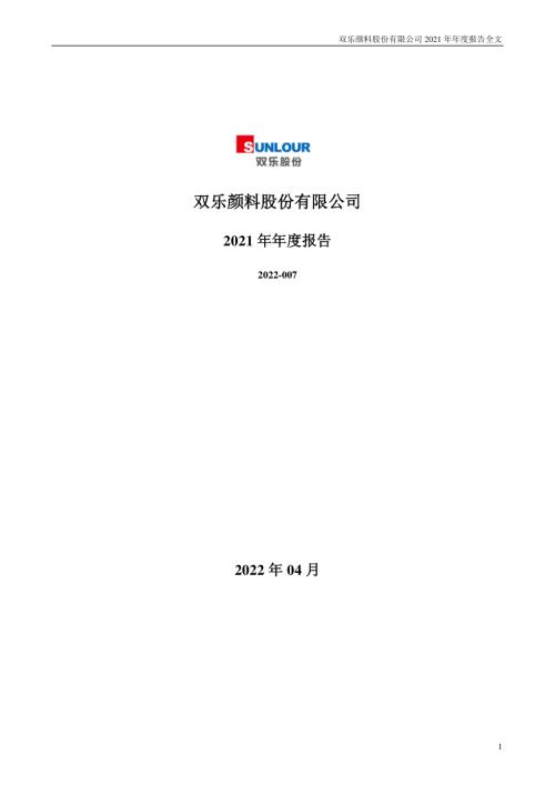 双乐股份：2021年年度报告.PDF